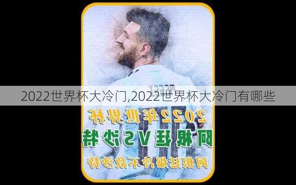 2022世界杯大冷门,2022世界杯大冷门有哪些