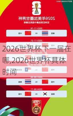 2026世界杯下一届在哪,2026世界杯具体时间