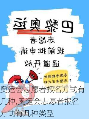 奥运会志愿者报名方式有几种,奥运会志愿者报名方式有几种类型