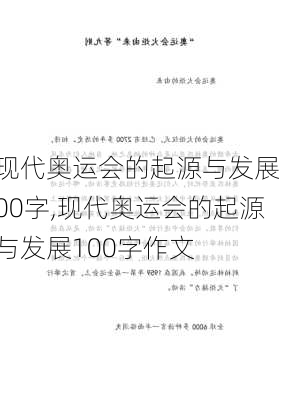 现代奥运会的起源与发展100字,现代奥运会的起源与发展100字作文