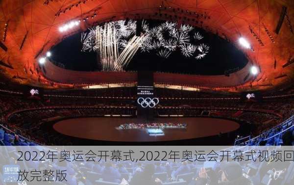 2022年奥运会开幕式,2022年奥运会开幕式视频回放完整版