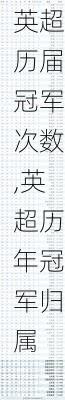 英超历届冠军次数,英超历年冠军归属