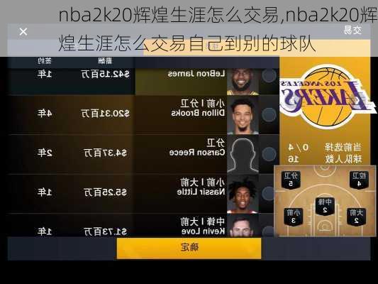 nba2k20辉煌生涯怎么交易,nba2k20辉煌生涯怎么交易自己到别的球队