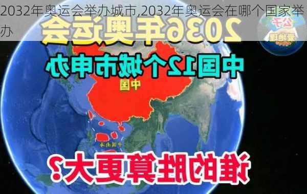 2032年奥运会举办城市,2032年奥运会在哪个国家举办