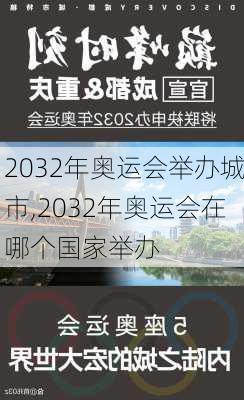 2032年奥运会举办城市,2032年奥运会在哪个国家举办