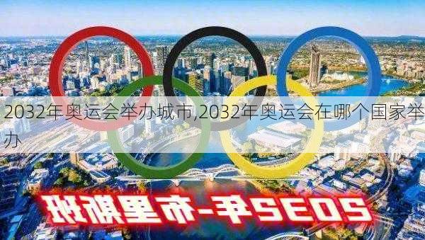 2032年奥运会举办城市,2032年奥运会在哪个国家举办