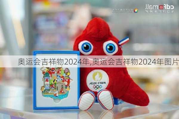 奥运会吉祥物2024年,奥运会吉祥物2024年图片