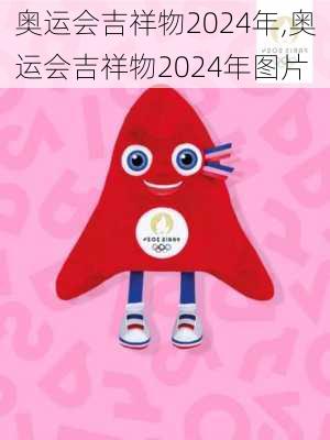 奥运会吉祥物2024年,奥运会吉祥物2024年图片