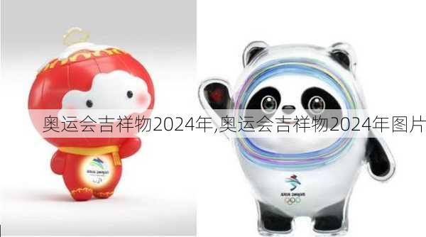 奥运会吉祥物2024年,奥运会吉祥物2024年图片