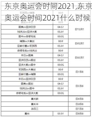 东京奥运会时间2021,东京奥运会时间2021什么时候