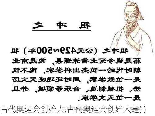 古代奥运会创始人,古代奥运会创始人是( )