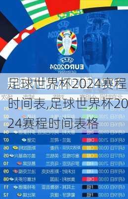 足球世界杯2024赛程时间表,足球世界杯2024赛程时间表格