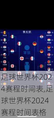 足球世界杯2024赛程时间表,足球世界杯2024赛程时间表格