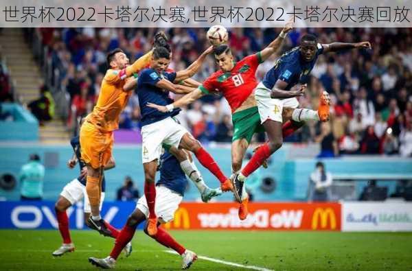 世界杯2022卡塔尔决赛,世界杯2022卡塔尔决赛回放