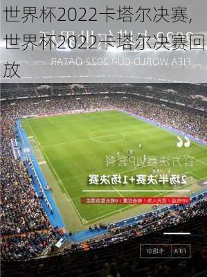 世界杯2022卡塔尔决赛,世界杯2022卡塔尔决赛回放