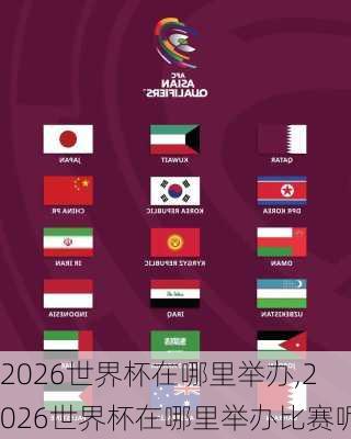 2026世界杯在哪里举办,2026世界杯在哪里举办比赛呢