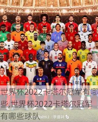 世界杯2022卡塔尔冠军有哪些,世界杯2022卡塔尔冠军有哪些球队