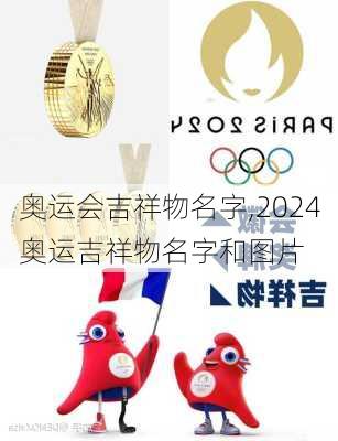 奥运会吉祥物名字,2024奥运吉祥物名字和图片