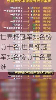 世界杯冠军排名榜前十名,世界杯冠军排名榜前十名是谁