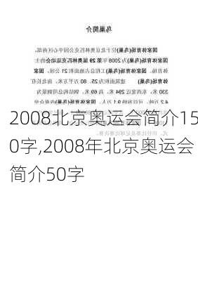 2008北京奥运会简介150字,2008年北京奥运会简介50字