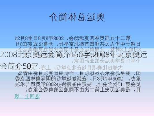 2008北京奥运会简介150字,2008年北京奥运会简介50字