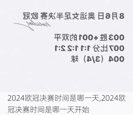 2024欧冠决赛时间是哪一天,2024欧冠决赛时间是哪一天开始