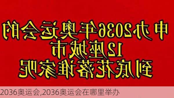 2036奥运会,2036奥运会在哪里举办