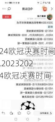 24欧冠决赛时间,20232024欧冠决赛时间