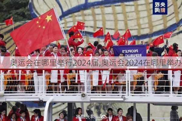 奥运会在哪里举行2024届,奥运会2024在哪里举办