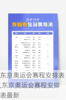 东京奥运会赛程安排表,东京奥运会赛程安排表最新