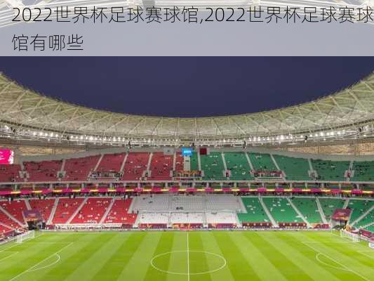 2022世界杯足球赛球馆,2022世界杯足球赛球馆有哪些