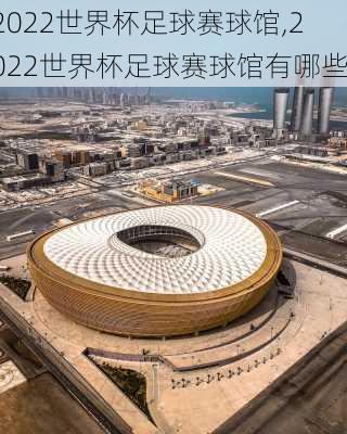 2022世界杯足球赛球馆,2022世界杯足球赛球馆有哪些