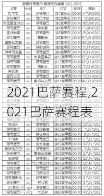 2021巴萨赛程,2021巴萨赛程表