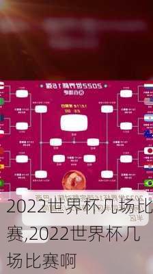 2022世界杯几场比赛,2022世界杯几场比赛啊