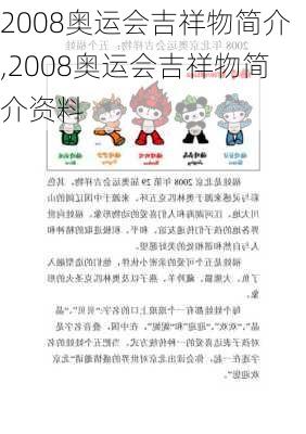 2008奥运会吉祥物简介,2008奥运会吉祥物简介资料