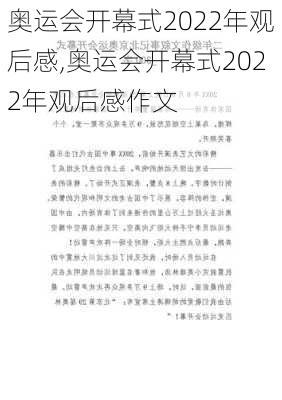 奥运会开幕式2022年观后感,奥运会开幕式2022年观后感作文