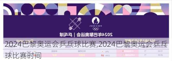 2024巴黎奥运会乒乓球比赛,2024巴黎奥运会乒乓球比赛时间