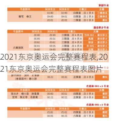 2021东京奥运会完整赛程表,2021东京奥运会完整赛程表图片