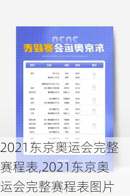 2021东京奥运会完整赛程表,2021东京奥运会完整赛程表图片