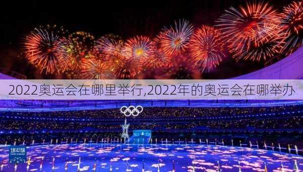 2022奥运会在哪里举行,2022年的奥运会在哪举办