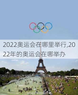 2022奥运会在哪里举行,2022年的奥运会在哪举办