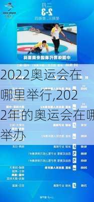 2022奥运会在哪里举行,2022年的奥运会在哪举办