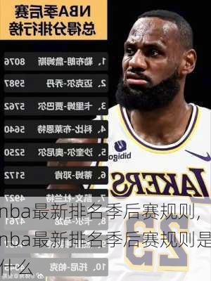 nba最新排名季后赛规则,nba最新排名季后赛规则是什么