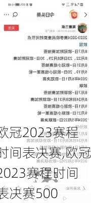 欧冠2023赛程时间表决赛,欧冠2023赛程时间表决赛500