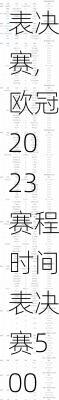 欧冠2023赛程时间表决赛,欧冠2023赛程时间表决赛500