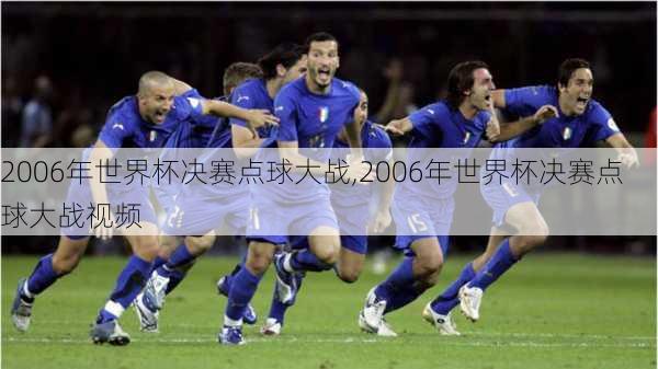 2006年世界杯决赛点球大战,2006年世界杯决赛点球大战视频