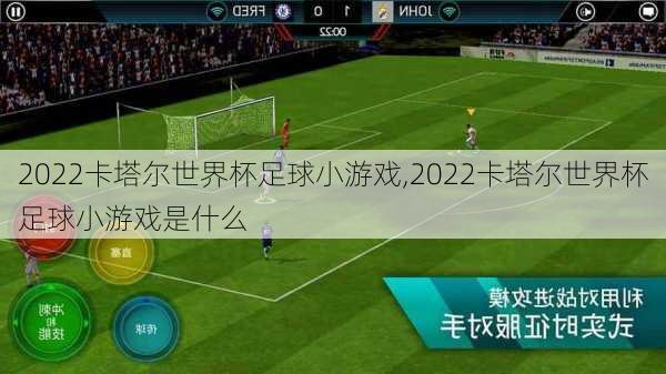 2022卡塔尔世界杯足球小游戏,2022卡塔尔世界杯足球小游戏是什么