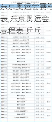 东京奥运会赛程表,东京奥运会赛程表 乒乓