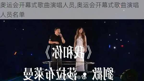 奥运会开幕式歌曲演唱人员,奥运会开幕式歌曲演唱人员名单