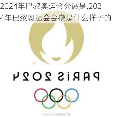 2024年巴黎奥运会会徽是,2024年巴黎奥运会会徽是什么样子的